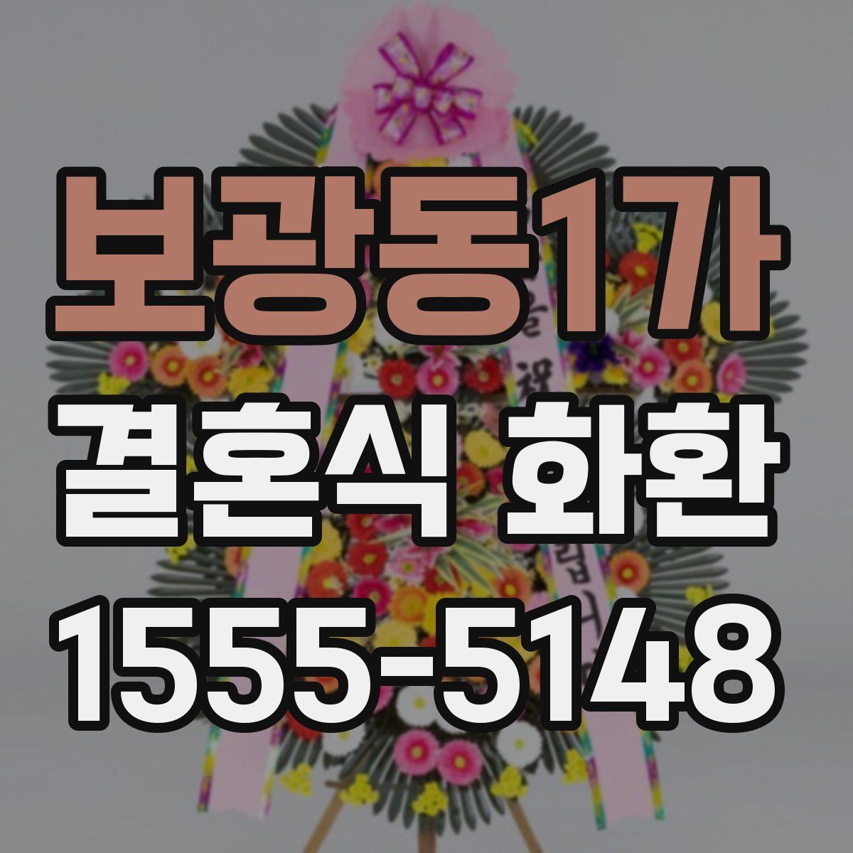 보광동1가 결혼식 화환