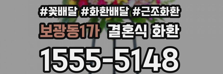 보광동1가 결혼식 화환