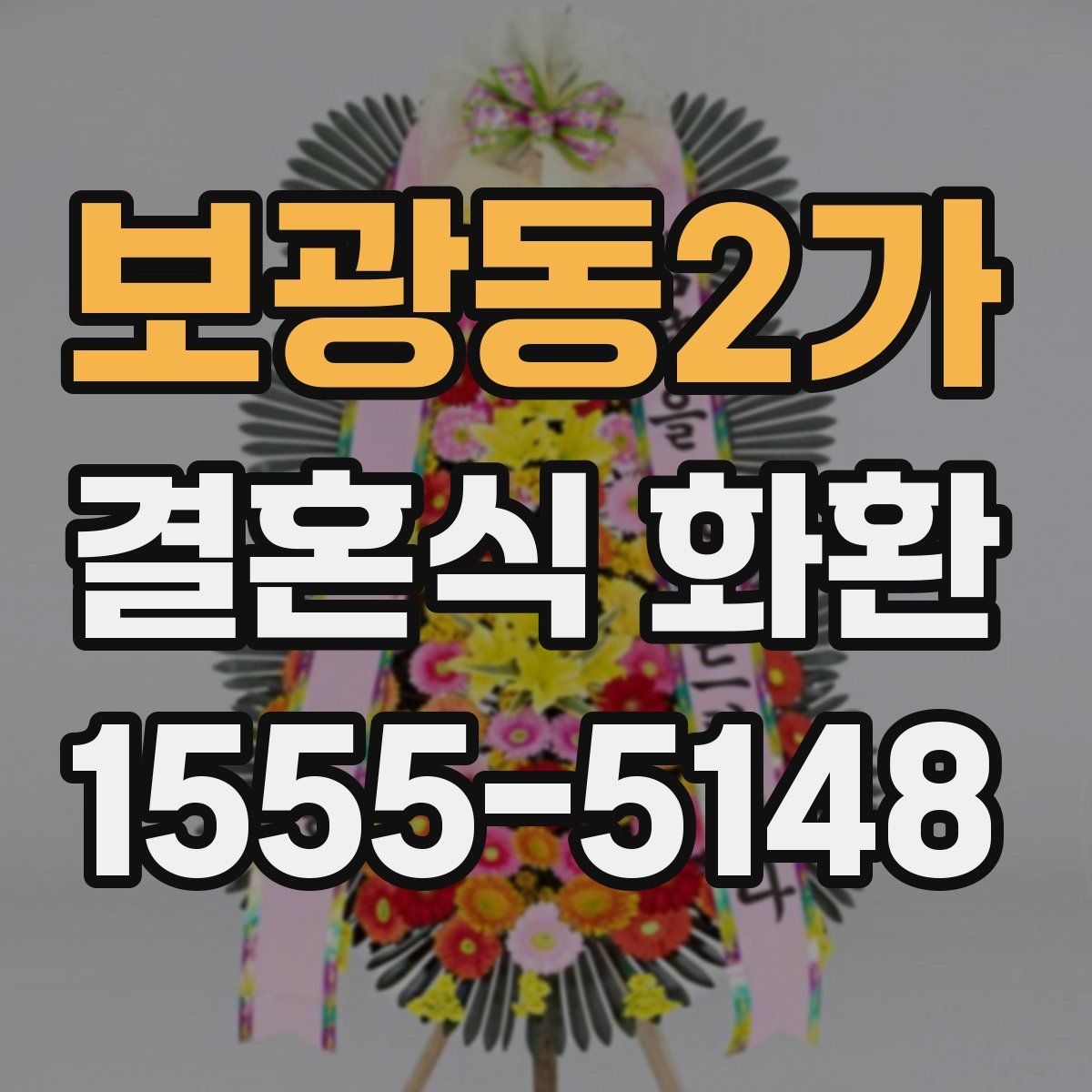 보광동2가 결혼식 화환