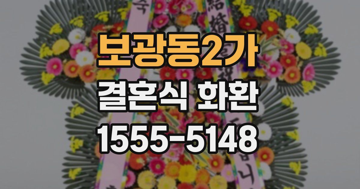 보광동2가 결혼식 화환