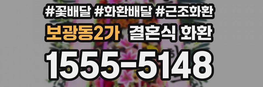 보광동2가 결혼식 화환