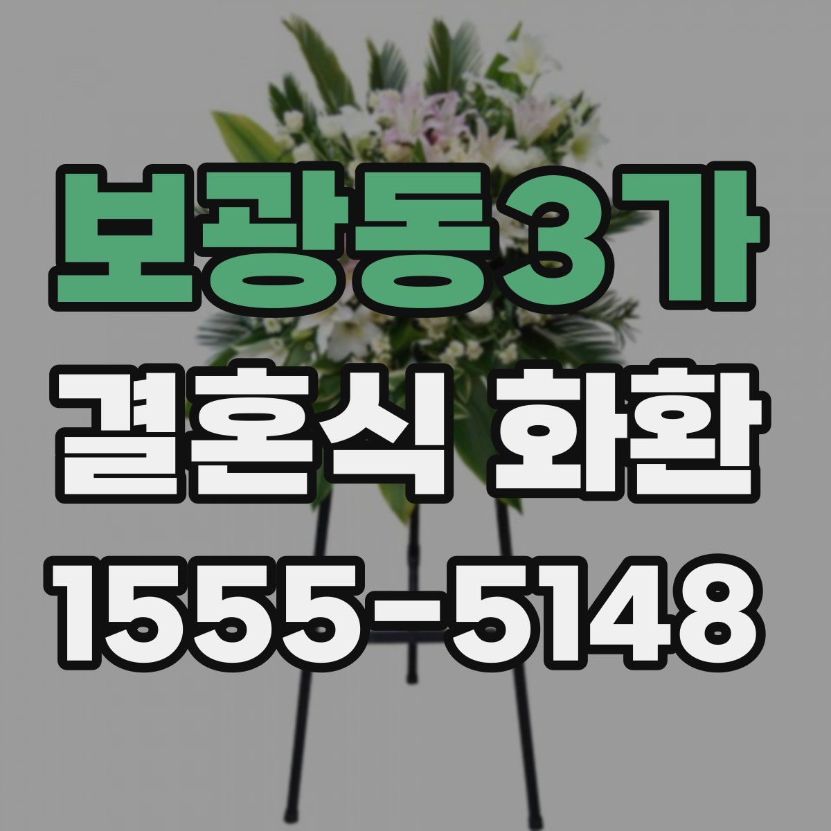 보광동3가 결혼식 화환