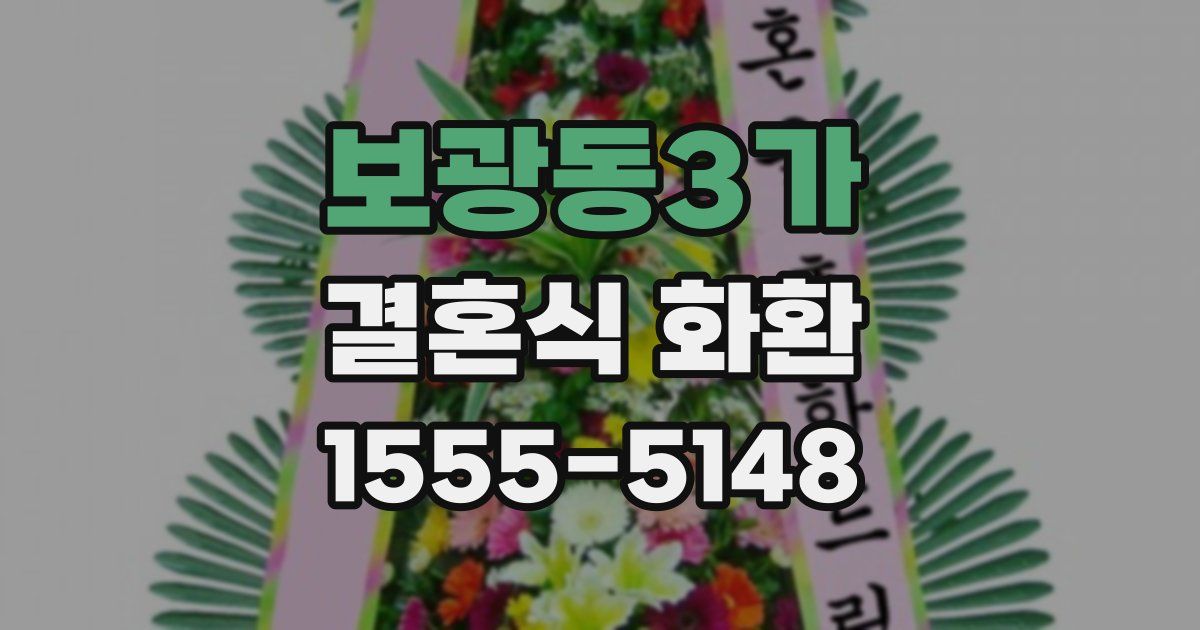 보광동3가 결혼식 화환