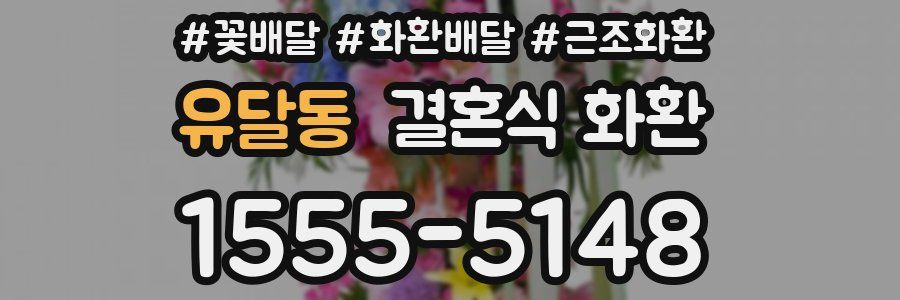 유달동 결혼식 화환