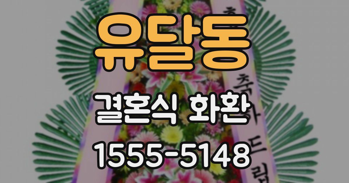 유달동 결혼식 화환