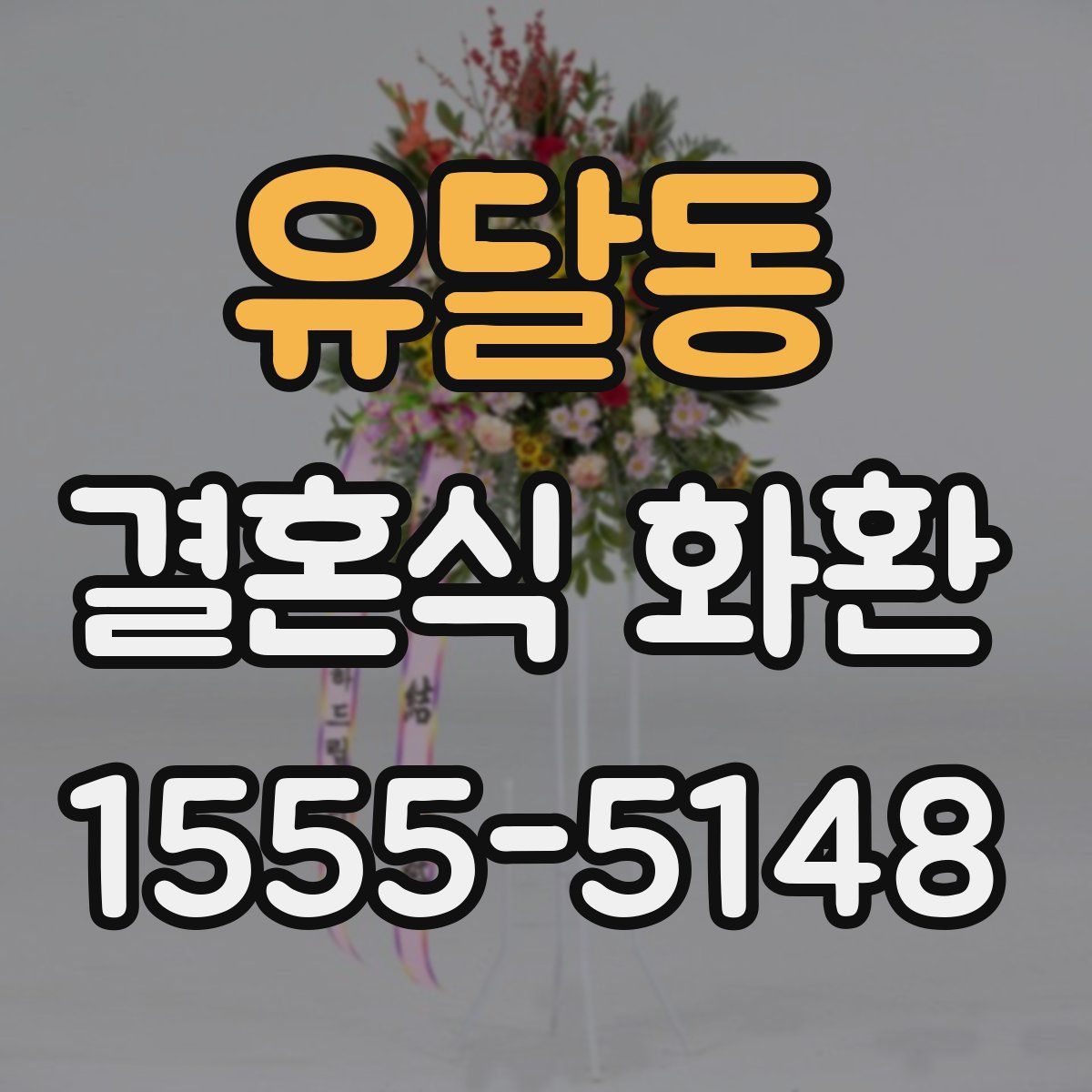 유달동 결혼식 화환