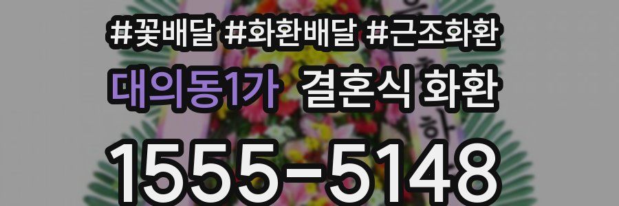대의동1가 결혼식 화환