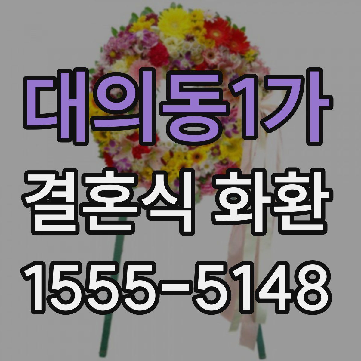 대의동1가 결혼식 화환