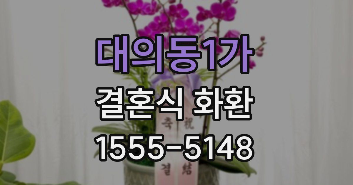 대의동1가 결혼식 화환