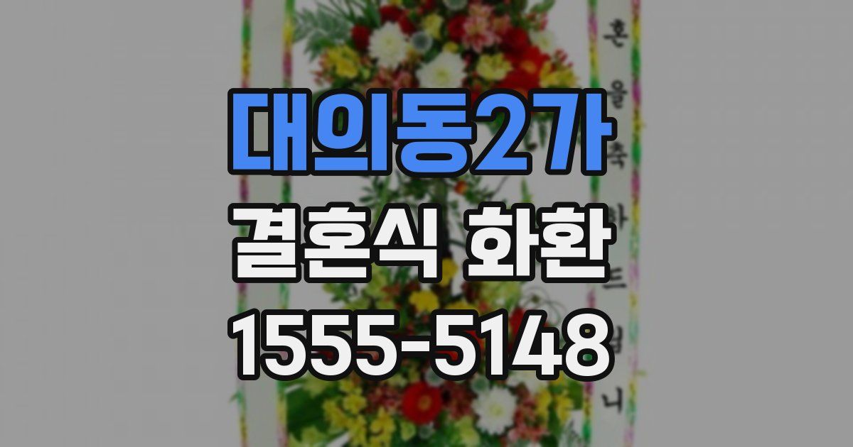 대의동2가 결혼식 화환