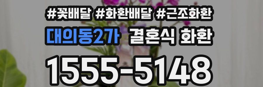 대의동2가 결혼식 화환