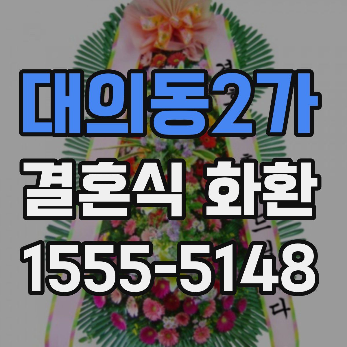 대의동2가 결혼식 화환