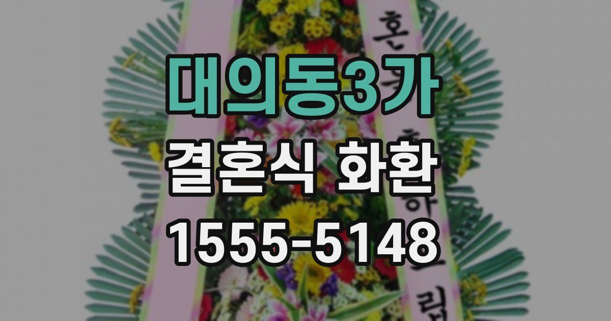 대의동3가 결혼식 화환