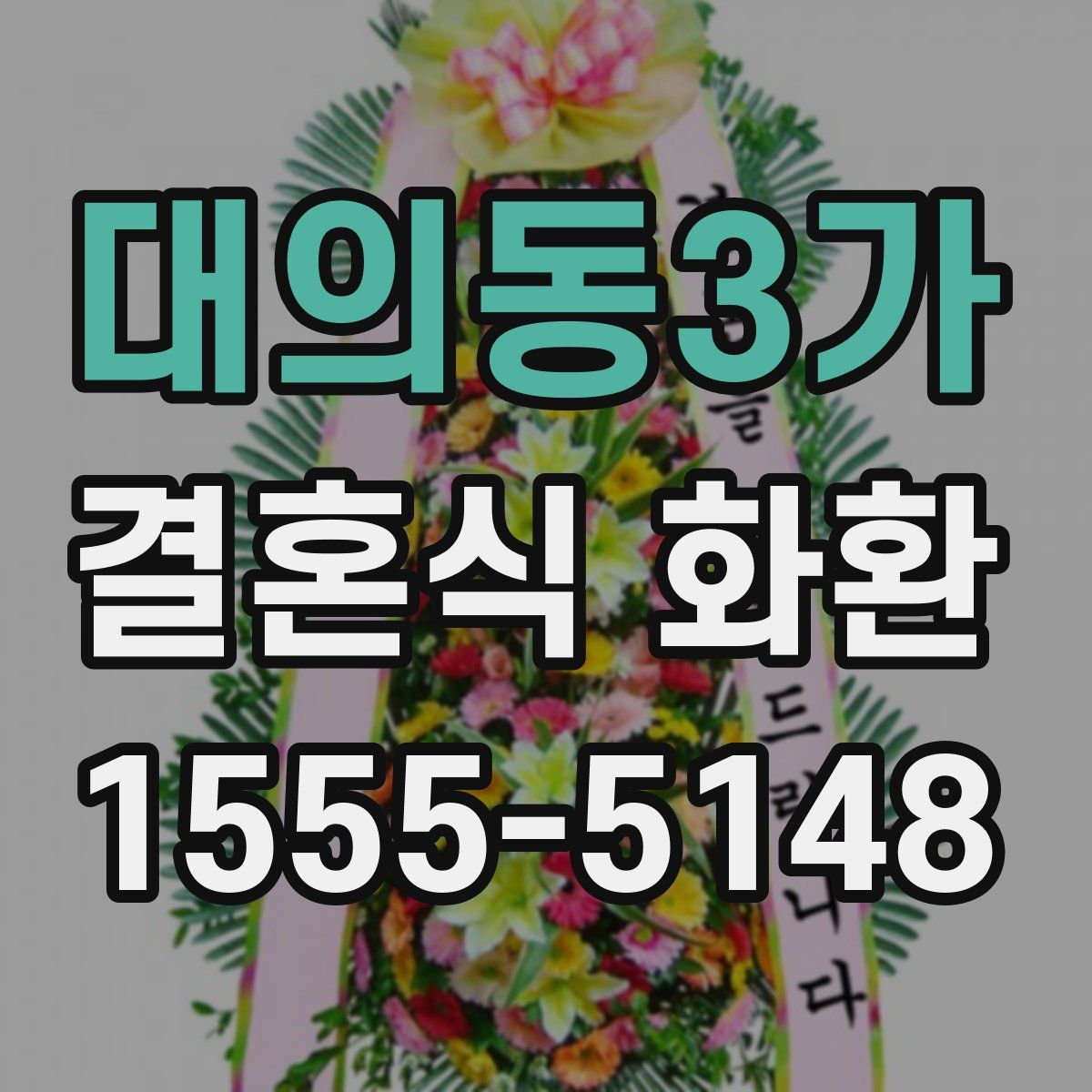 대의동3가 결혼식 화환