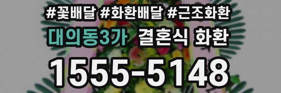 대의동3가 결혼식 화환
