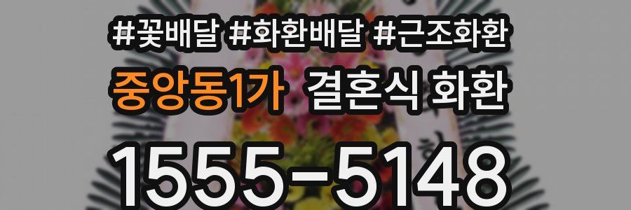 중앙동1가 결혼식 화환