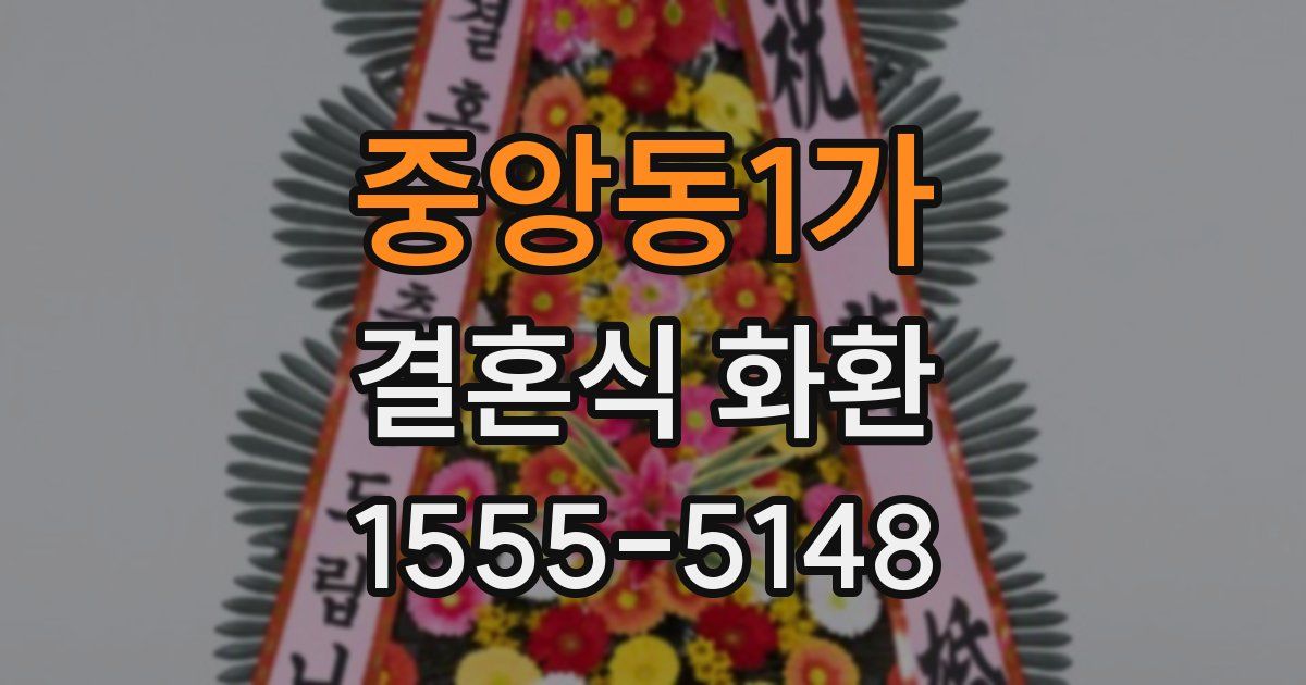 중앙동1가 결혼식 화환