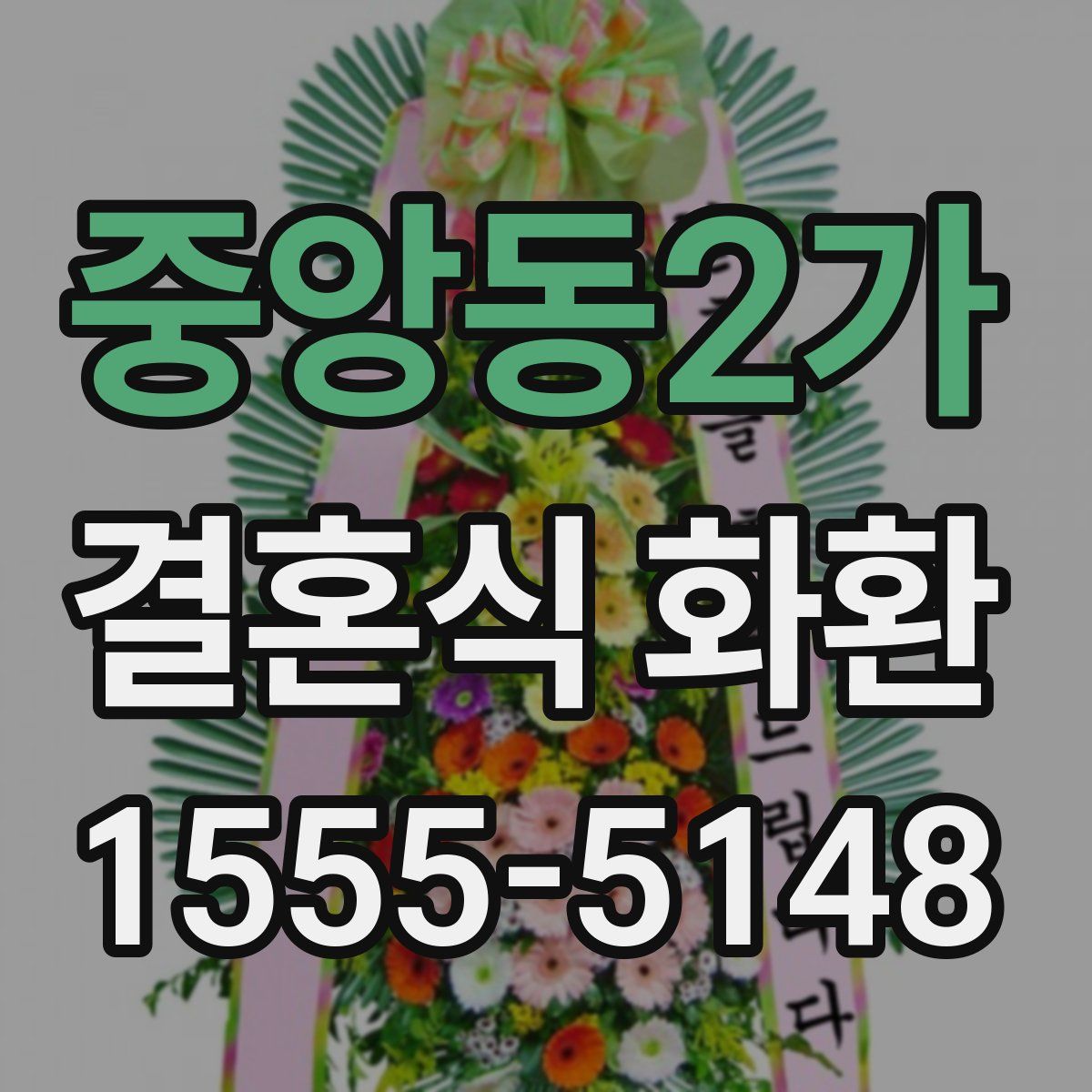 중앙동2가 결혼식 화환