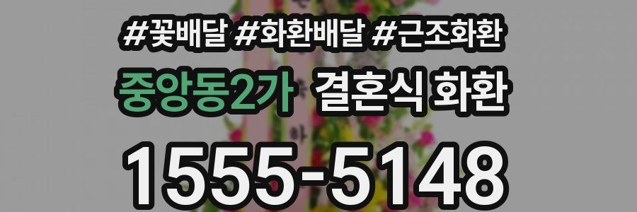 중앙동2가 결혼식 화환