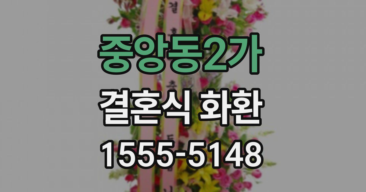 중앙동2가 결혼식 화환