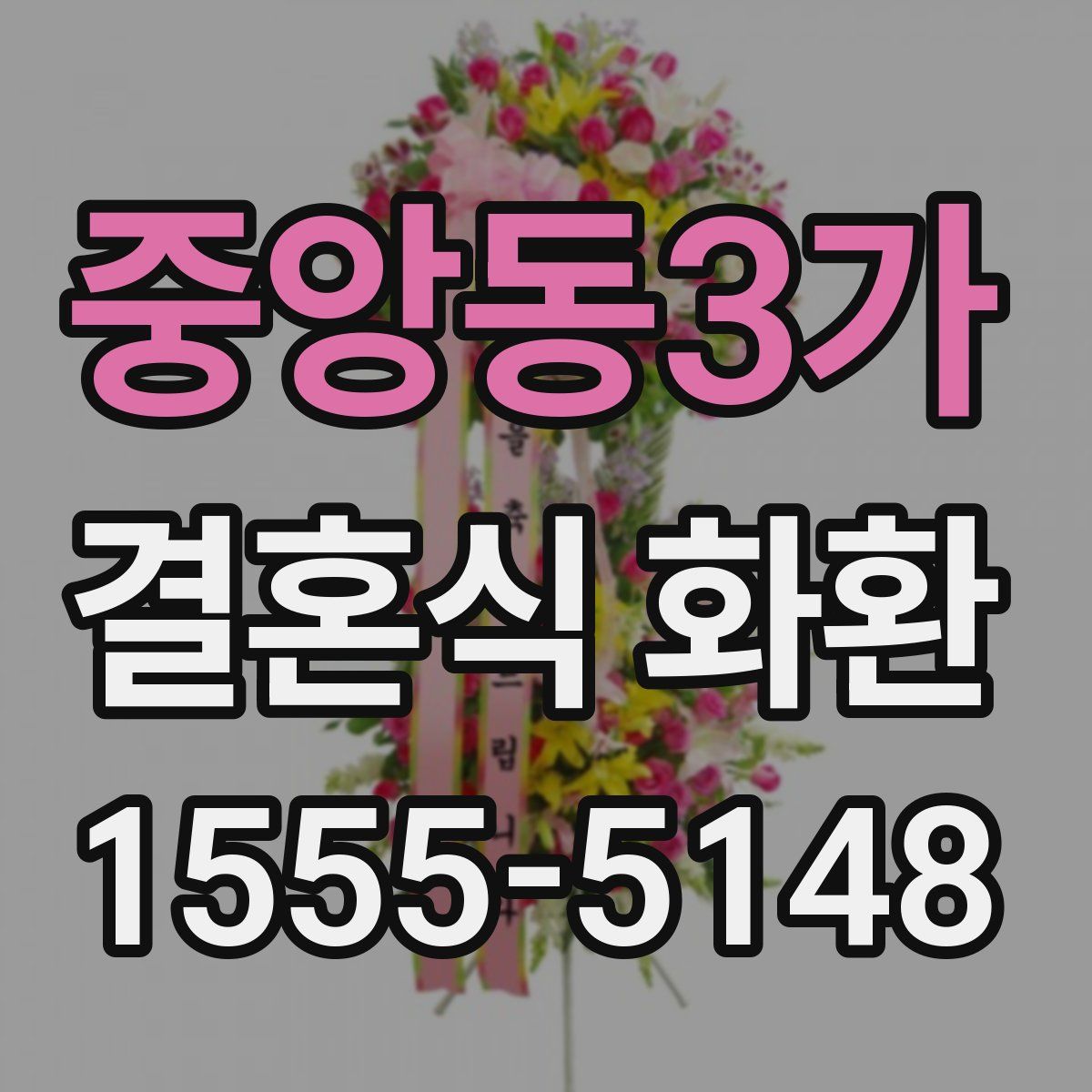 중앙동3가 결혼식 화환