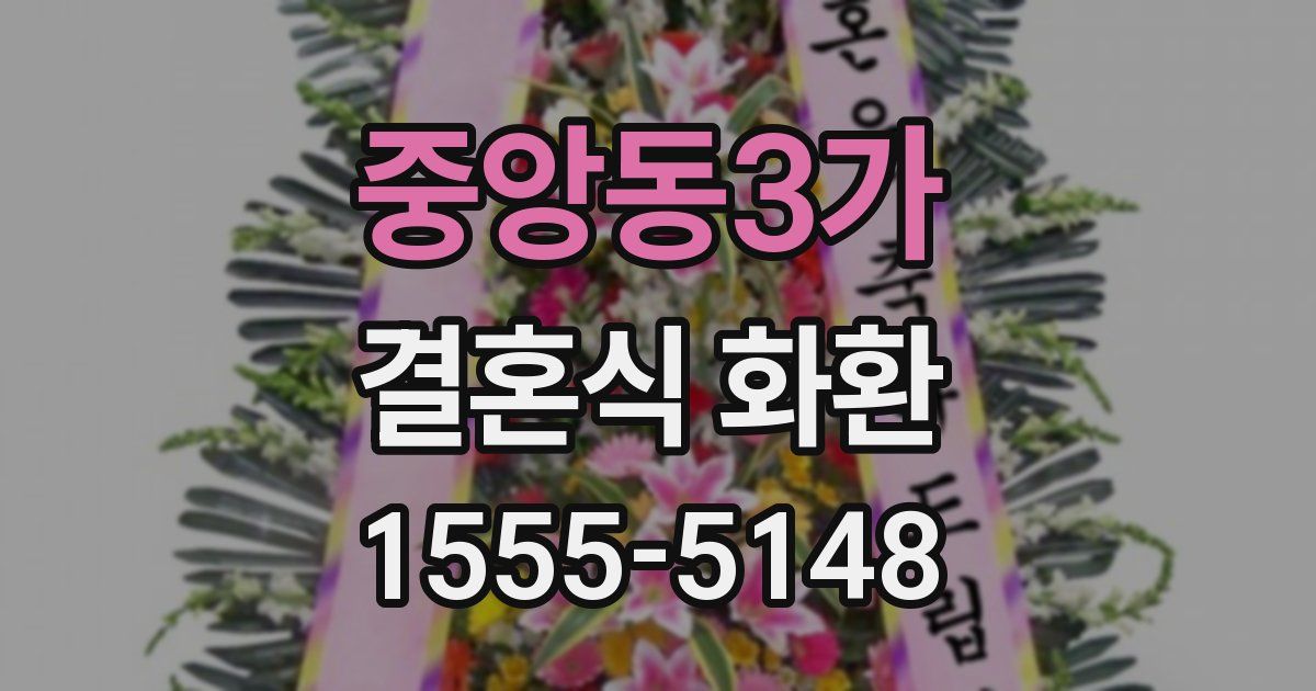 중앙동3가 결혼식 화환