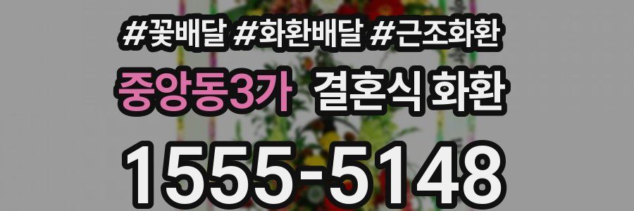 중앙동3가 결혼식 화환