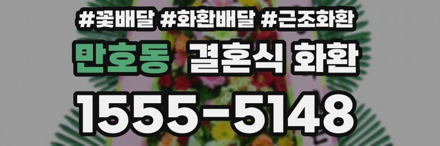 만호동 결혼식 화환
