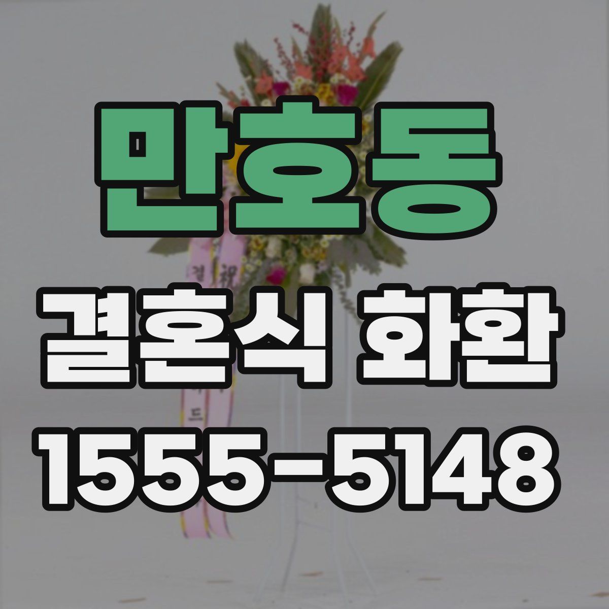 만호동 결혼식 화환