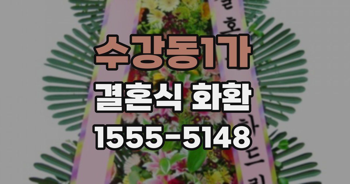 수강동1가 결혼식 화환