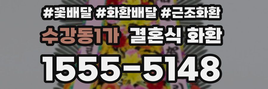 수강동1가 결혼식 화환