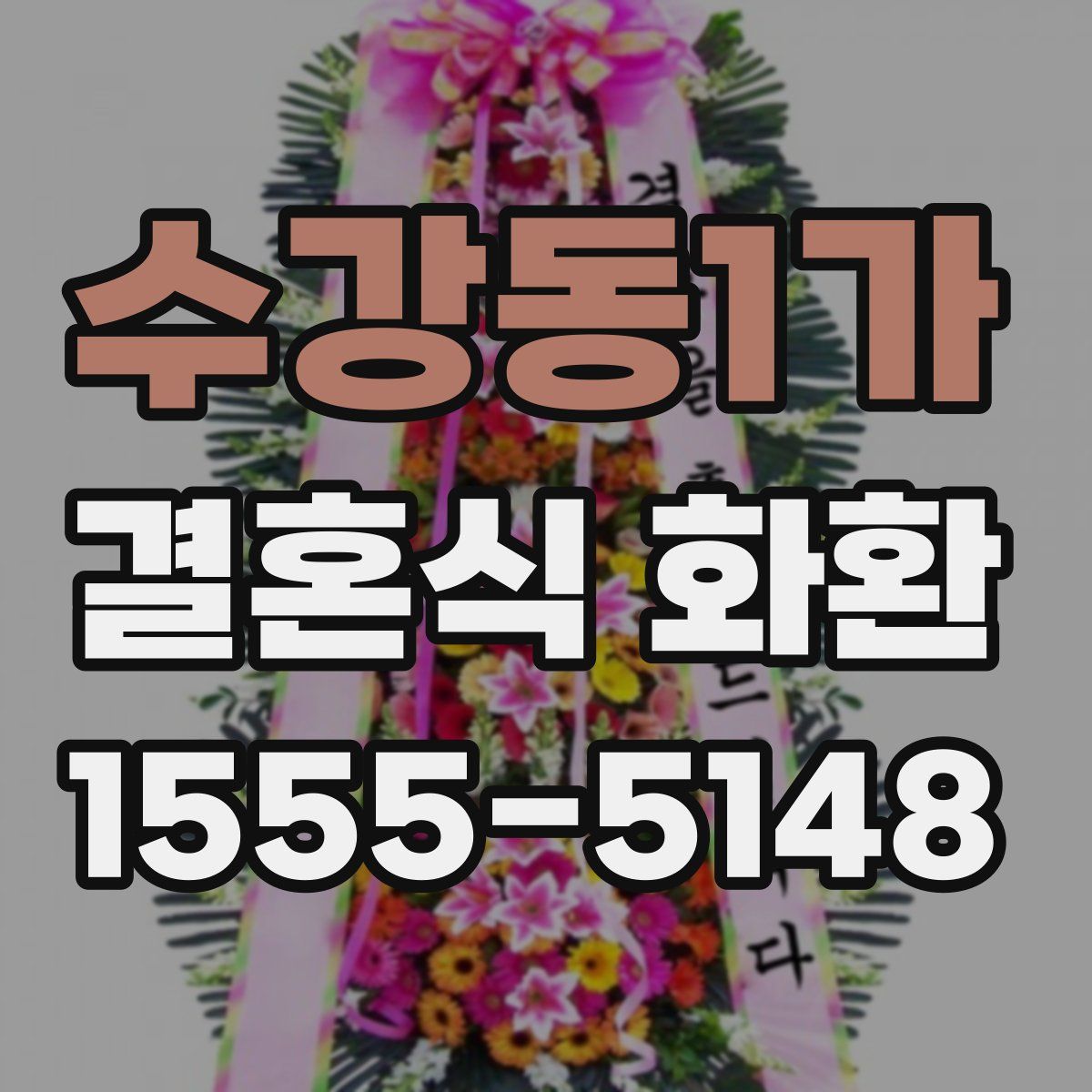 수강동1가 결혼식 화환