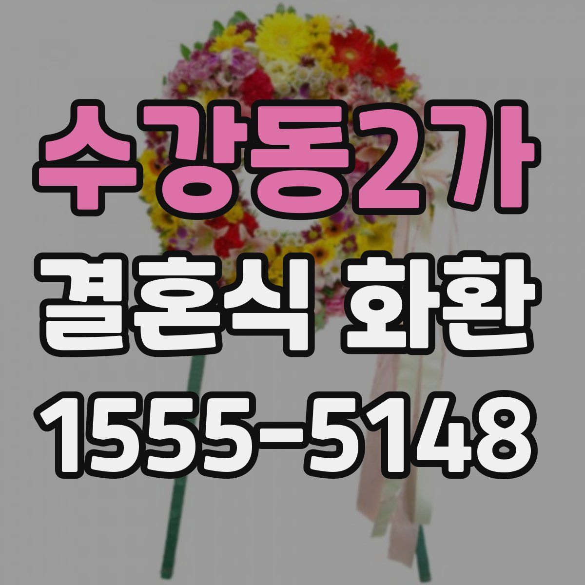 수강동2가 결혼식 화환
