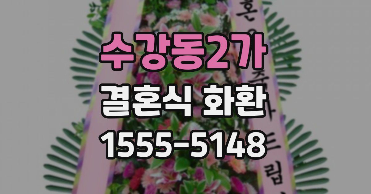 수강동2가 결혼식 화환