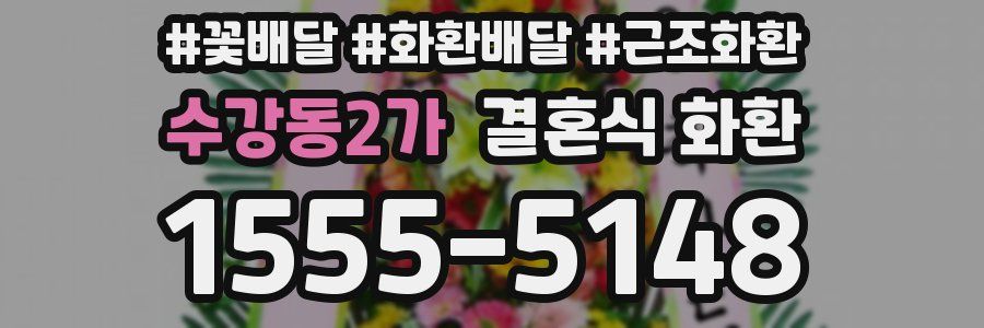 수강동2가 결혼식 화환
