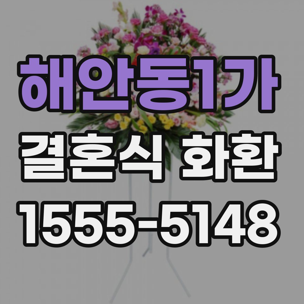 해안동1가 결혼식 화환