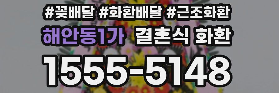 해안동1가 결혼식 화환