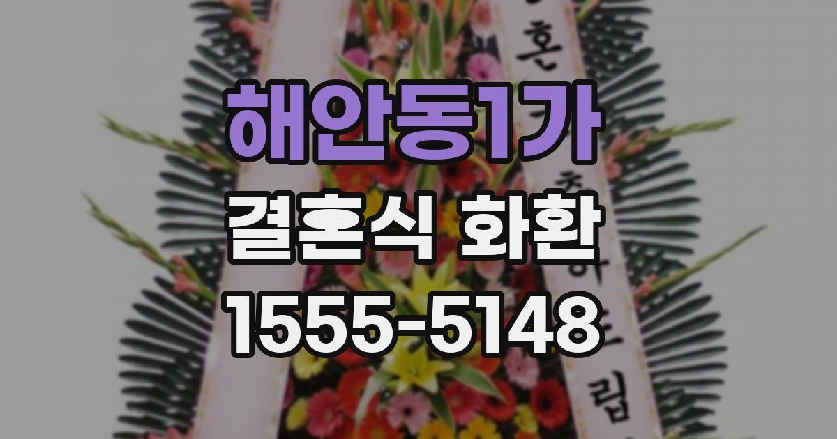 해안동1가 결혼식 화환