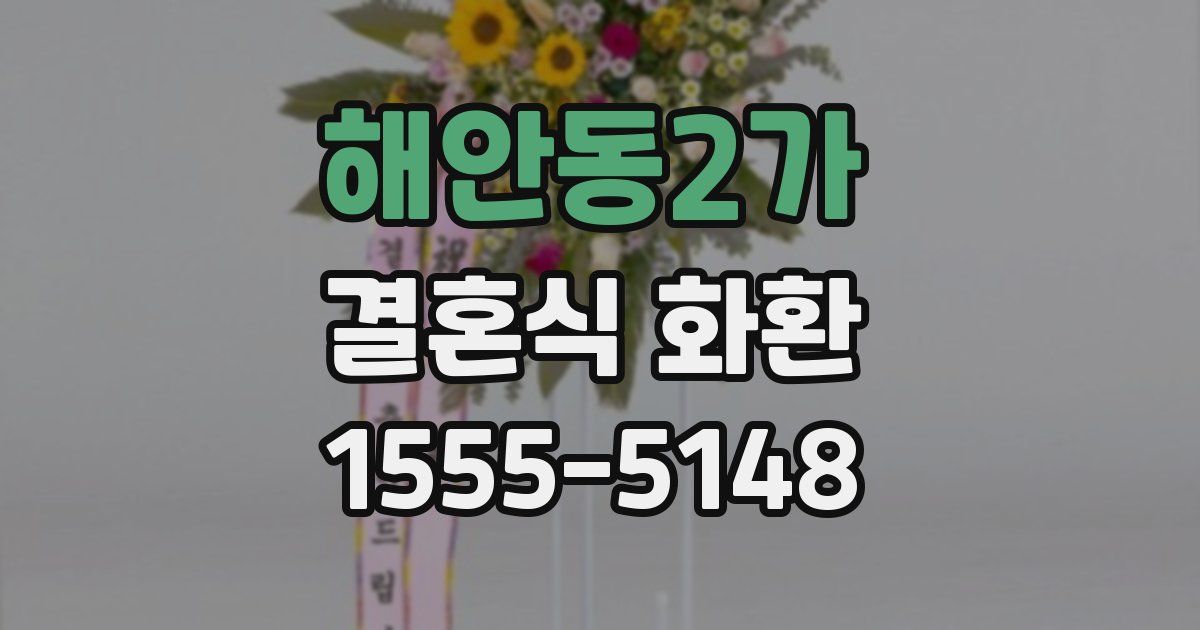 해안동2가 결혼식 화환