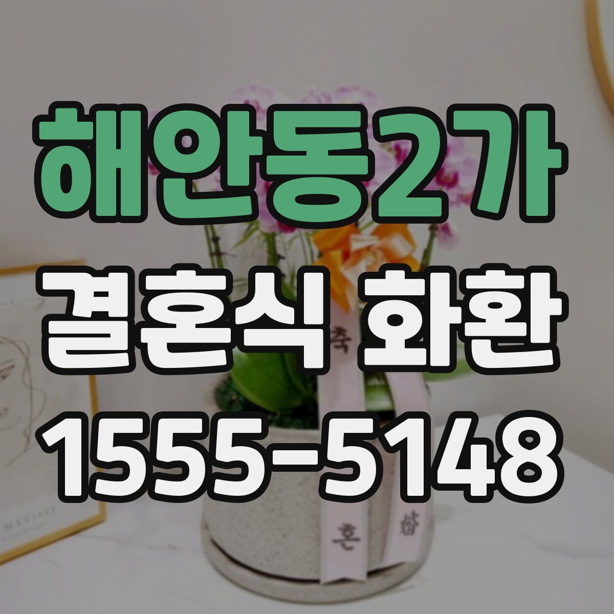 해안동2가 결혼식 화환