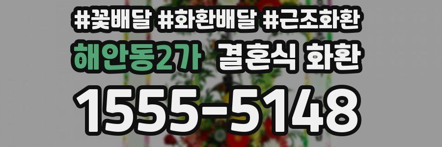 해안동2가 결혼식 화환