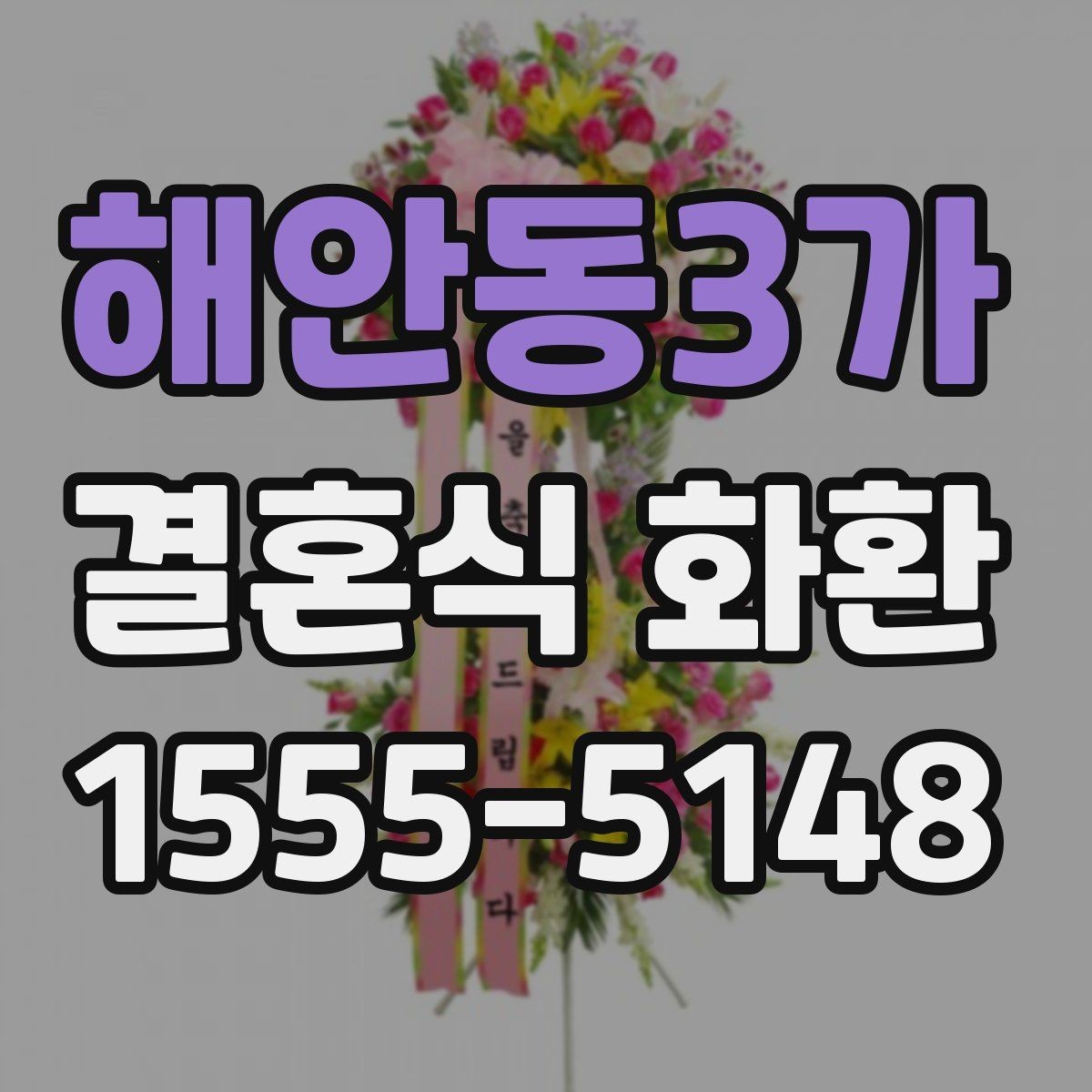 해안동3가 결혼식 화환 전달 매너와 문구 작성법 함께 보기