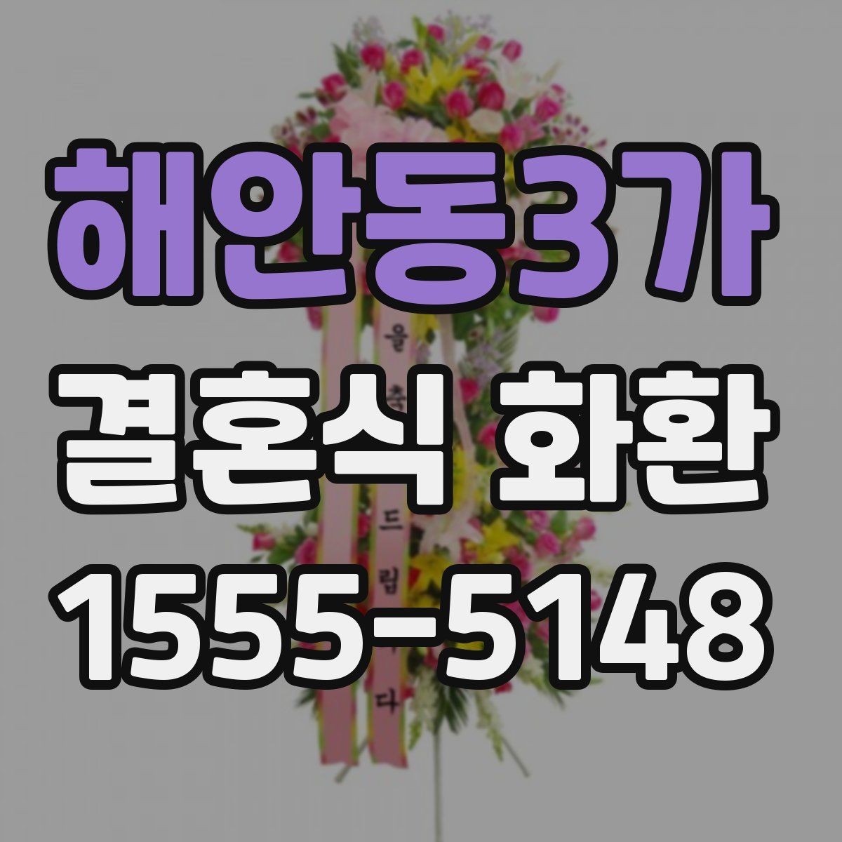 해안동3가 결혼식 화환