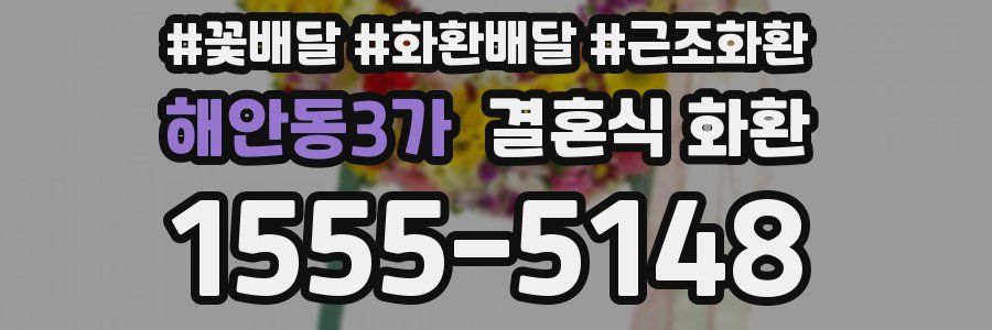 해안동3가 결혼식 화환