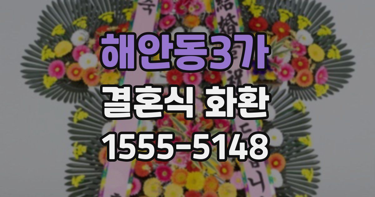 해안동3가 결혼식 화환