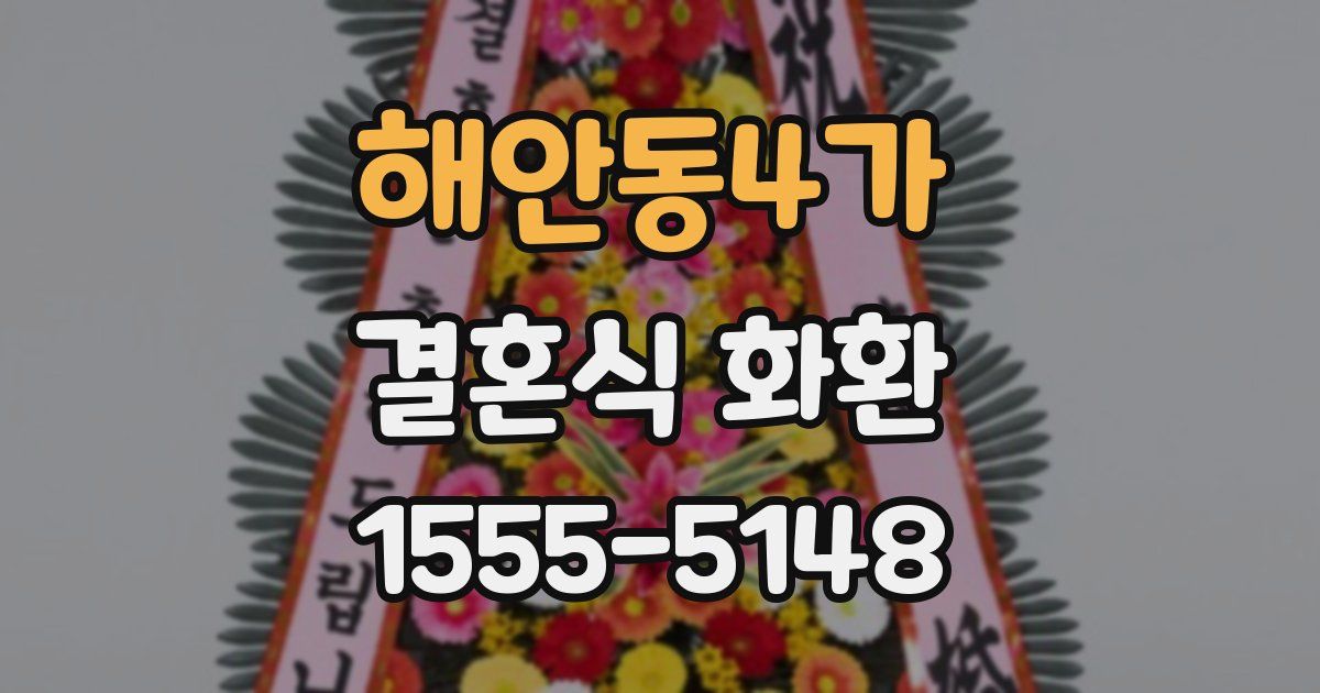 해안동4가 결혼식 화환