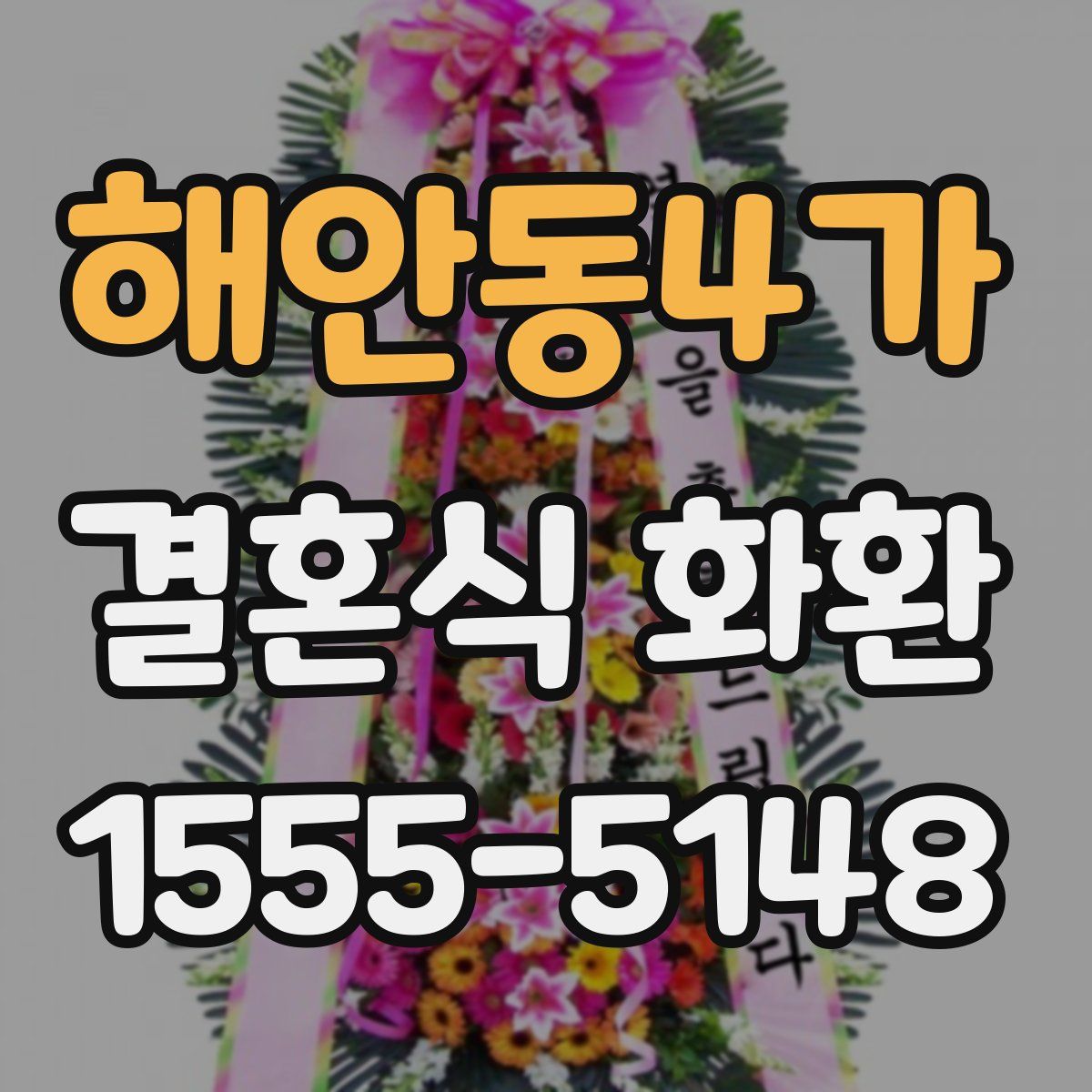 해안동4가 결혼식 화환