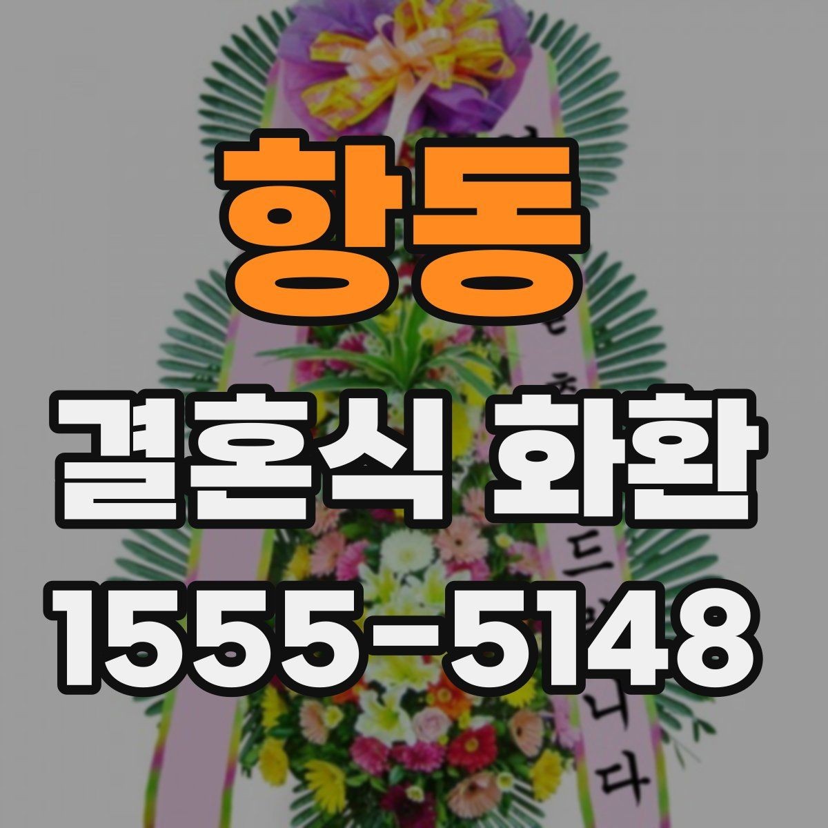 항동 결혼식 화환 문구를 격식 있게 쓰는 예시