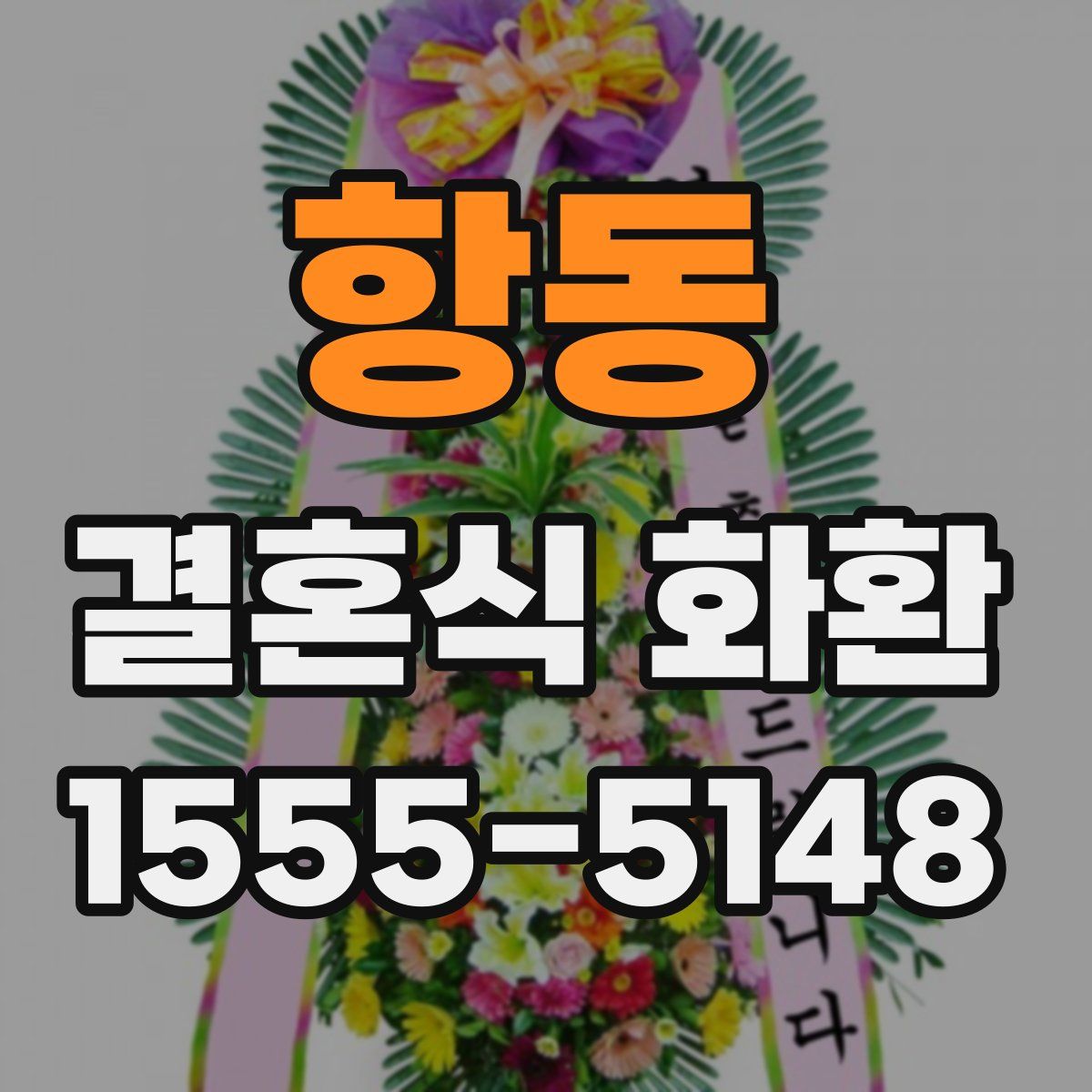 항동 결혼식 화환