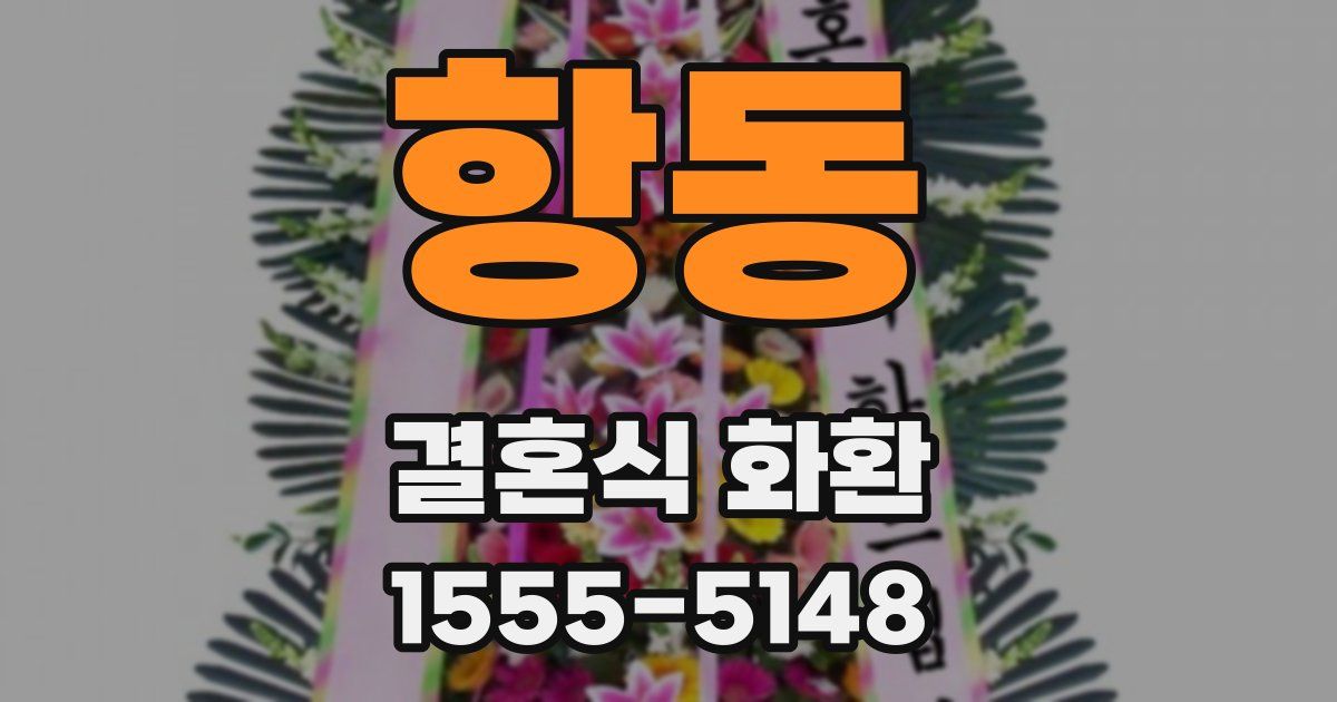 항동 결혼식 화환